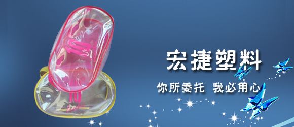 深圳PVC化妆品套装袋厂家推荐宏捷塑料讲述PVC包装袋的发展历史