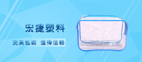 PVC包装袋首选宏捷塑料讲述PVC透明袋它让你更简单
