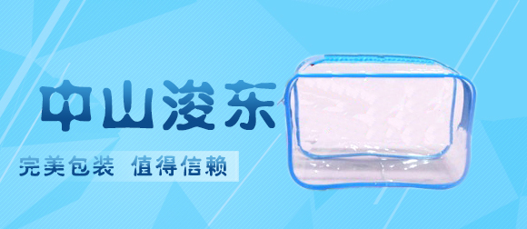 中山PVC化妆品包装袋哪家信誉度高介绍PVC塑料袋基础知识