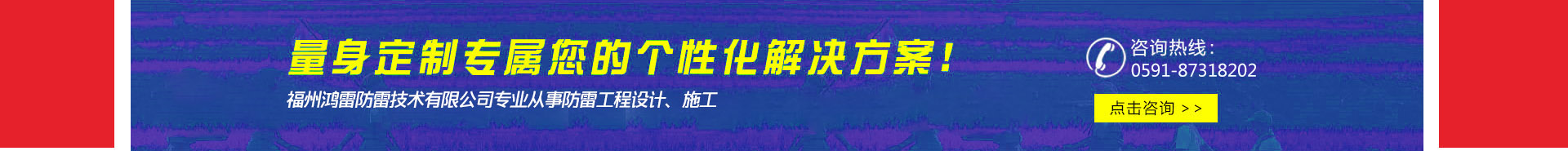 量身定制專屬您的個性化防雷解決方案