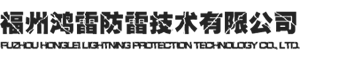 福州鸿雷防雷技术有限公司