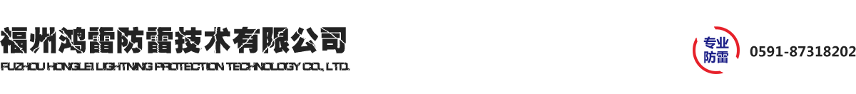 福州鸿雷防雷技术公司_Logo