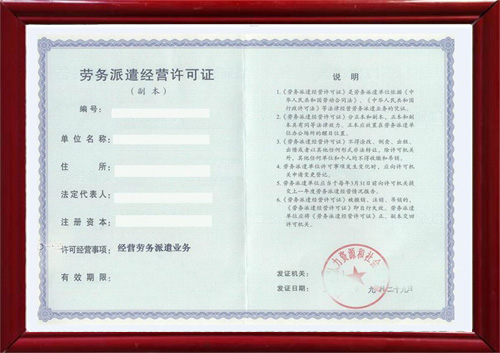 贵州申办劳务派遣公司资质提醒劳务派遣许可证办理流程以及资料