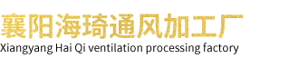 襄阳海琦机电工程有限公司