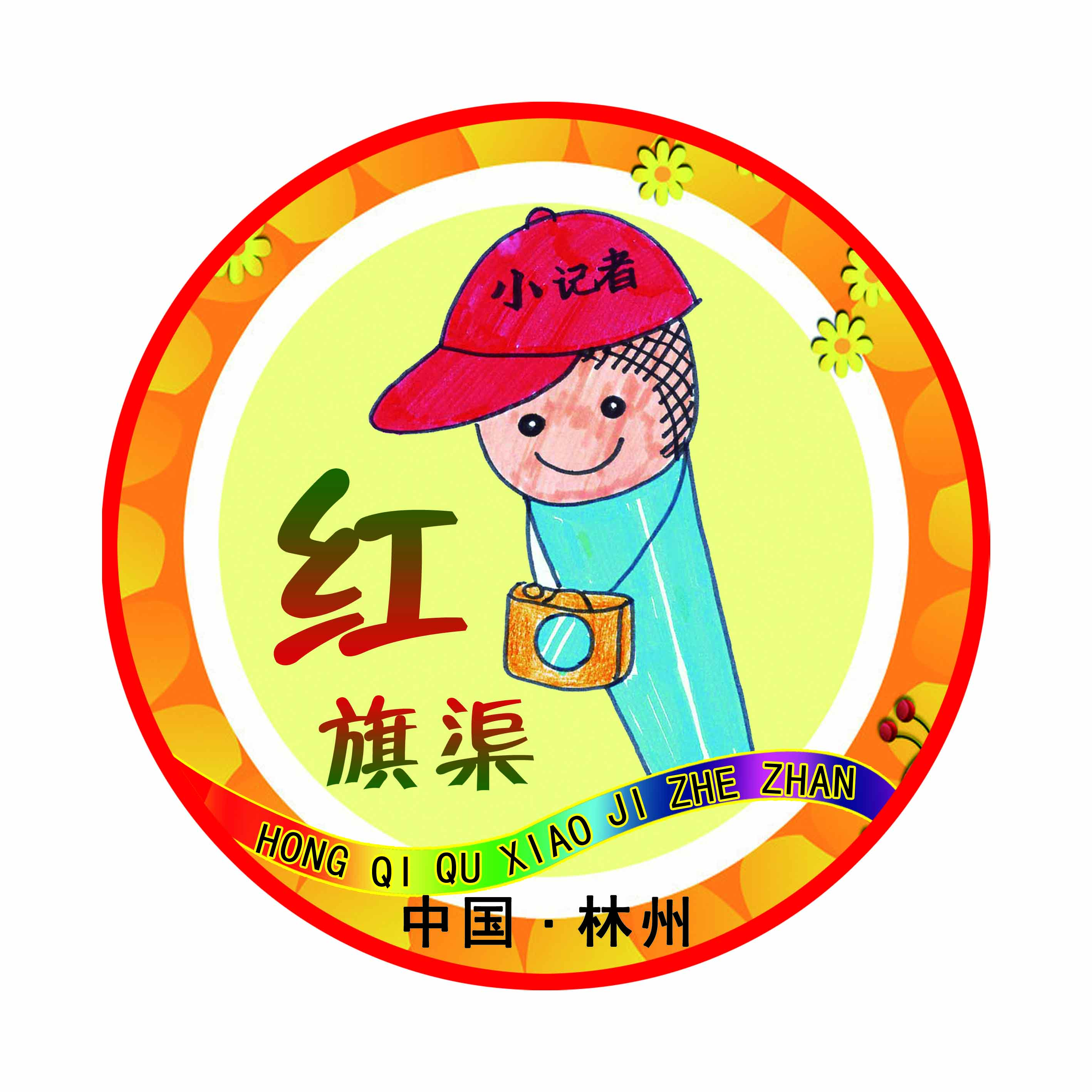河南省林州市红旗渠小记者站成立于今年4月份正式成立