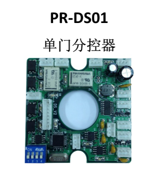 PR-DS01 单门门控器