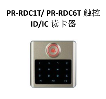 PR_RDC1T 触控ID/IC 读卡器