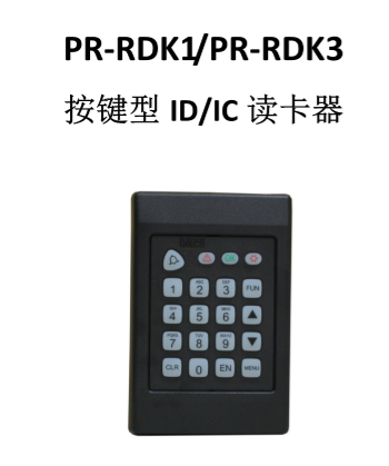 PR-RDK1-K3按键型读卡器