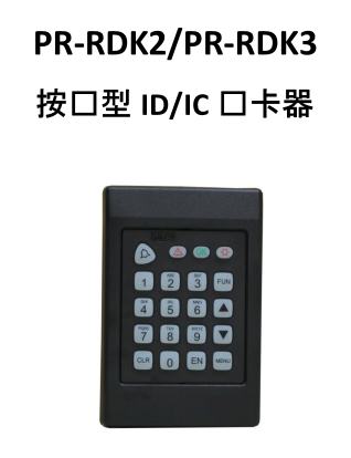 PR-RDK2-K3按键型IC读卡器