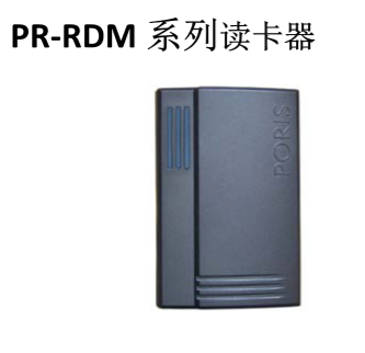 PR-RDM系读卡器