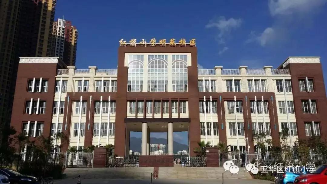 2019年云南省昆明市五华区红旗小学免费师范生招聘公告