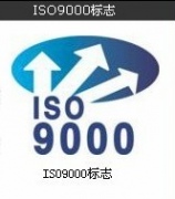 江門ISO9000體系培訓對企業的重大意義