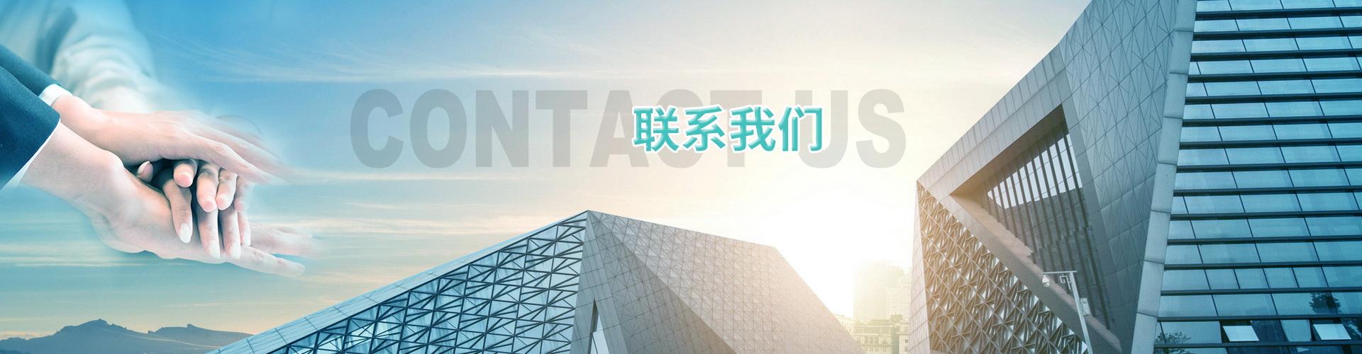 聯系我們