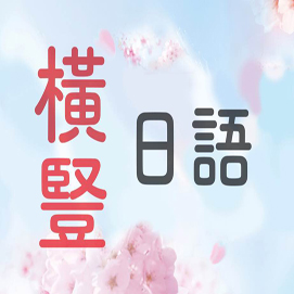 朝阳零基础日语学校日语的五种特殊语法及学习技巧