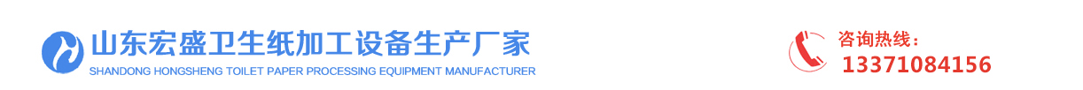 山東宏盛衛生紙加工設備生產廠家