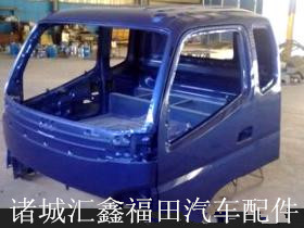 驭菱驾驶室总成 安装简单 使用方便 潍坊汇鑫福田汽车配件厂家提供