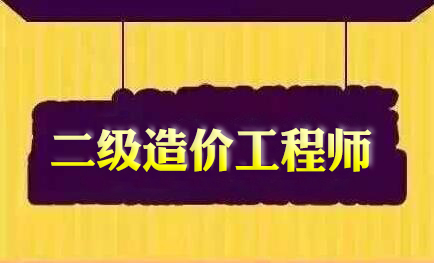 2023年宁夏二级造价工程师考试新手复习法