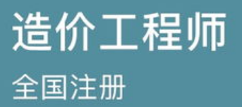 2023年一级造价工程师怎么学习