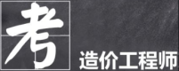 2020一级造价工程师《土建计量》有什么科目特点？要怎么学习？