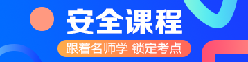 2021年注冊(cè)安全工程師備考方法建議