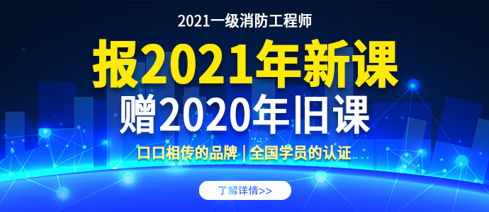 如何​提高2021年一级消防工程师复习工作中的专注力？