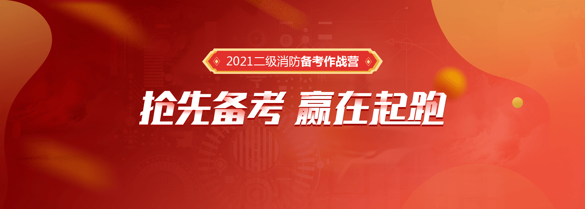 2021年二級消防工程師考試報名條件是什么？