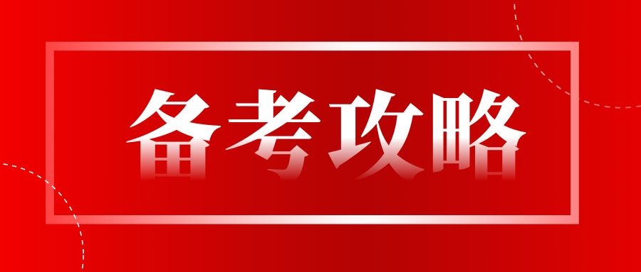 社工考試歷年通過率這么低，還不抓緊時間備考？