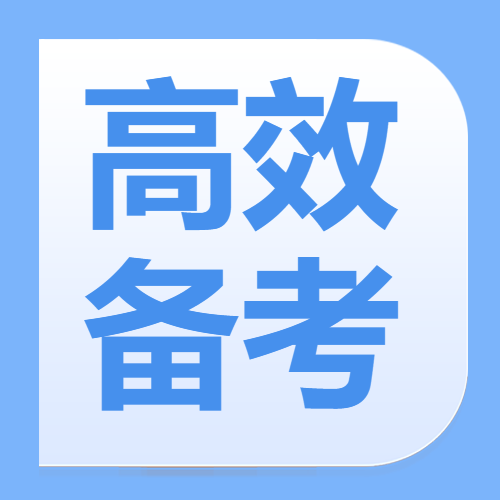 怎么调整安全工程师的不良备考状态？