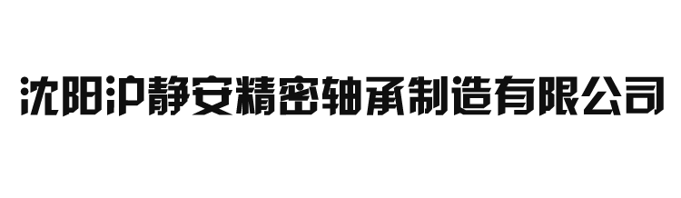 沈阳沪静安精密轴承制造有限公司