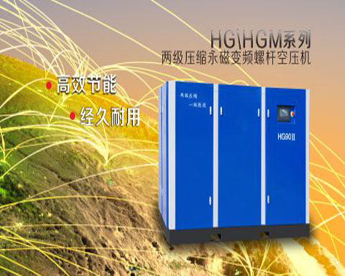 HG、HGM系列兩級壓縮永磁變頻螺桿空壓機