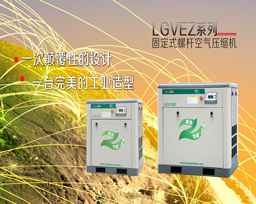 LGVEZ系列固定式螺桿空氣壓縮機