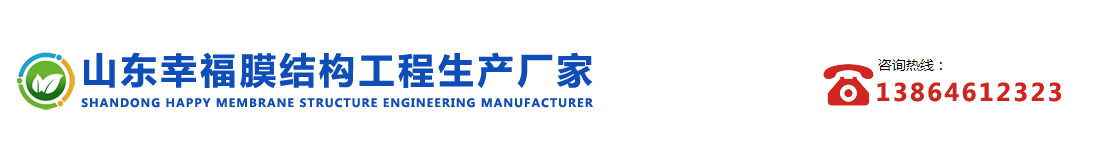 山东幸福膜结构工程生产厂家
