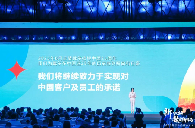 2023戴尔科技峰会在北京举行