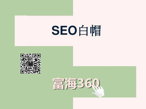 白帽SEO技術，為什么要通過白帽SEO技術來推廣網站？