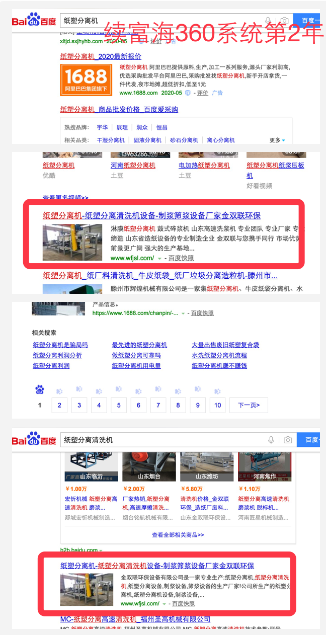 紙塑分離機客戶用富海第2年，好產(chǎn)品詞穩(wěn)定排在首頁