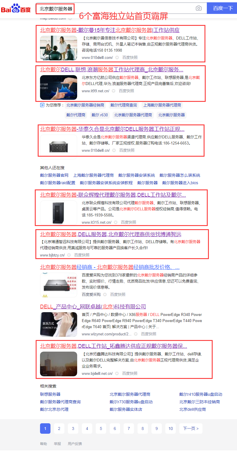 “北京戴尔服务器”6个独立网站优化百度首页霸屏案例分享