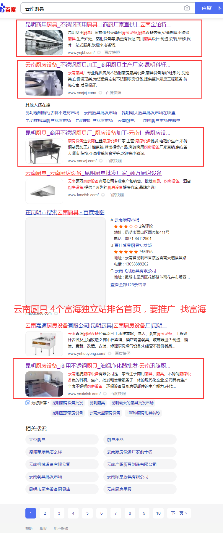 烟台厨具行业在云南地区4个富海独立站排名首页
