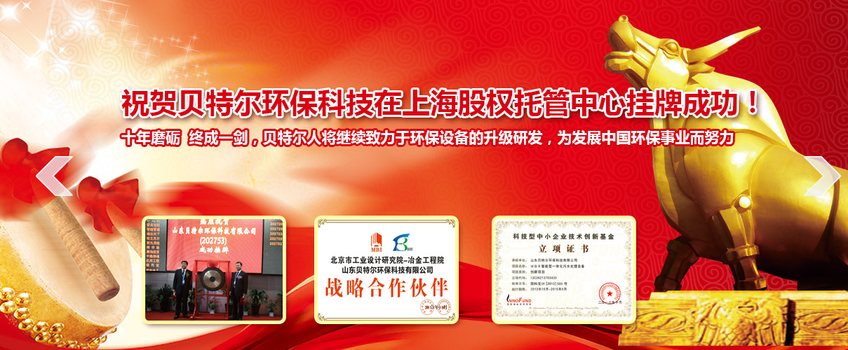 山东贝特尔环保科技有限公司