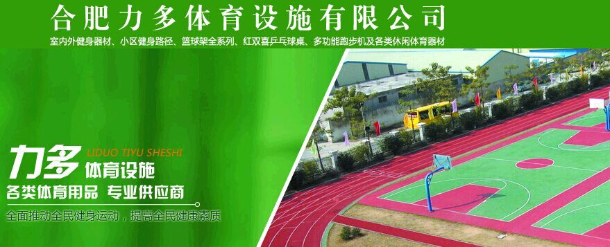 安徽芜湖力多体育篮球架、乒乓球桌生产厂家教您如何做好篮球场地的日常保养