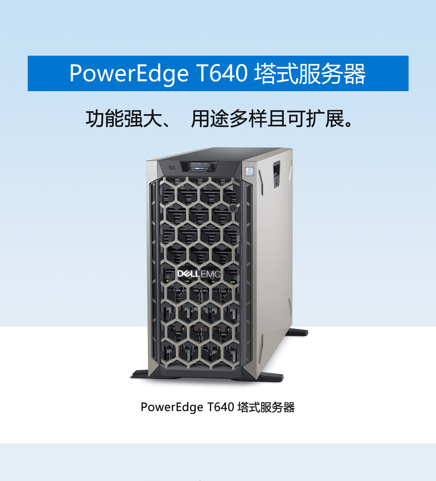 【产品推荐】塔式服务器——戴尔PowerEdge T640