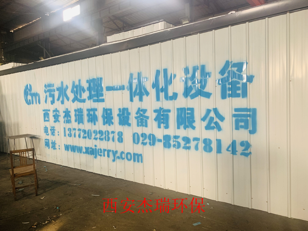 蓝田农村一体化污水处理设备试水完成已发货