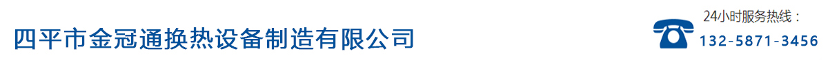 四平金冠通换热器_Logo