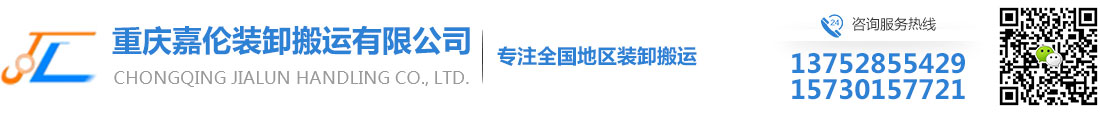 重慶嘉倫裝卸搬運有限公司_Logo