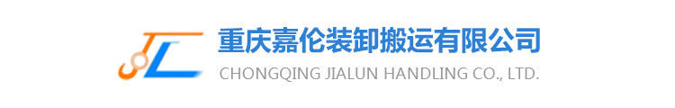 重庆嘉伦装卸搬运有限公司