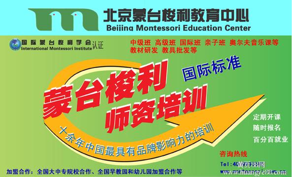 北京做蒙台梭利（蒙特梭利）教育培训机构哪个比较好
