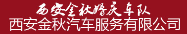 金秋婚车