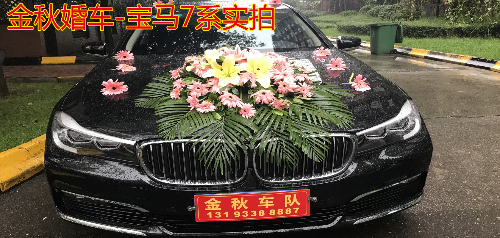 西安金秋车队-宝马七系展示