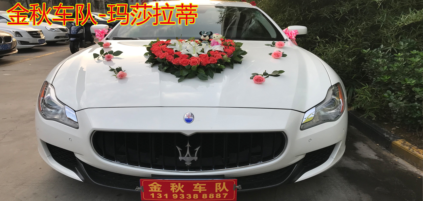 西安金秋车队-玛莎拉蒂婚车展示