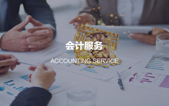 企業記賬代理機構