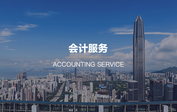 公司記賬代理服務
